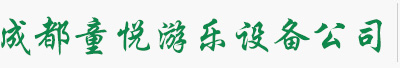 成都童悅游樂(lè)設(shè)備有限公司
